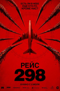 Рейс 298