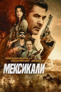  Мехикали 